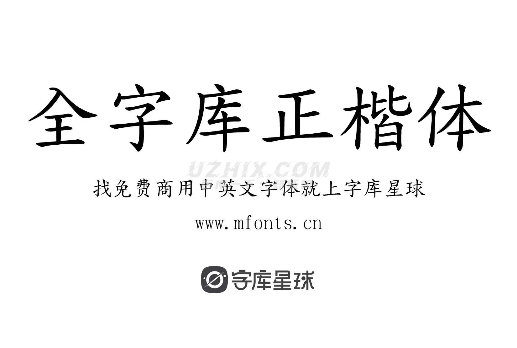 2023123015400513.png 全字库正楷体