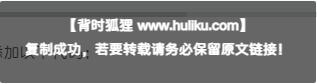 网站复制文字时动态透明弹窗提示-知新网