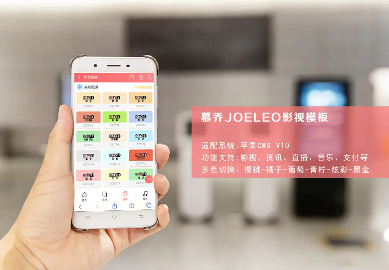 苹果CMS V10模板 慕乔JOELEO最新破解版插图 苹果CMS V10模板 慕乔JOELEO最新破解版插图