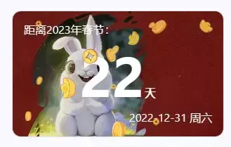 给子比主题添加一个新年倒计时侧边栏代码-知新网