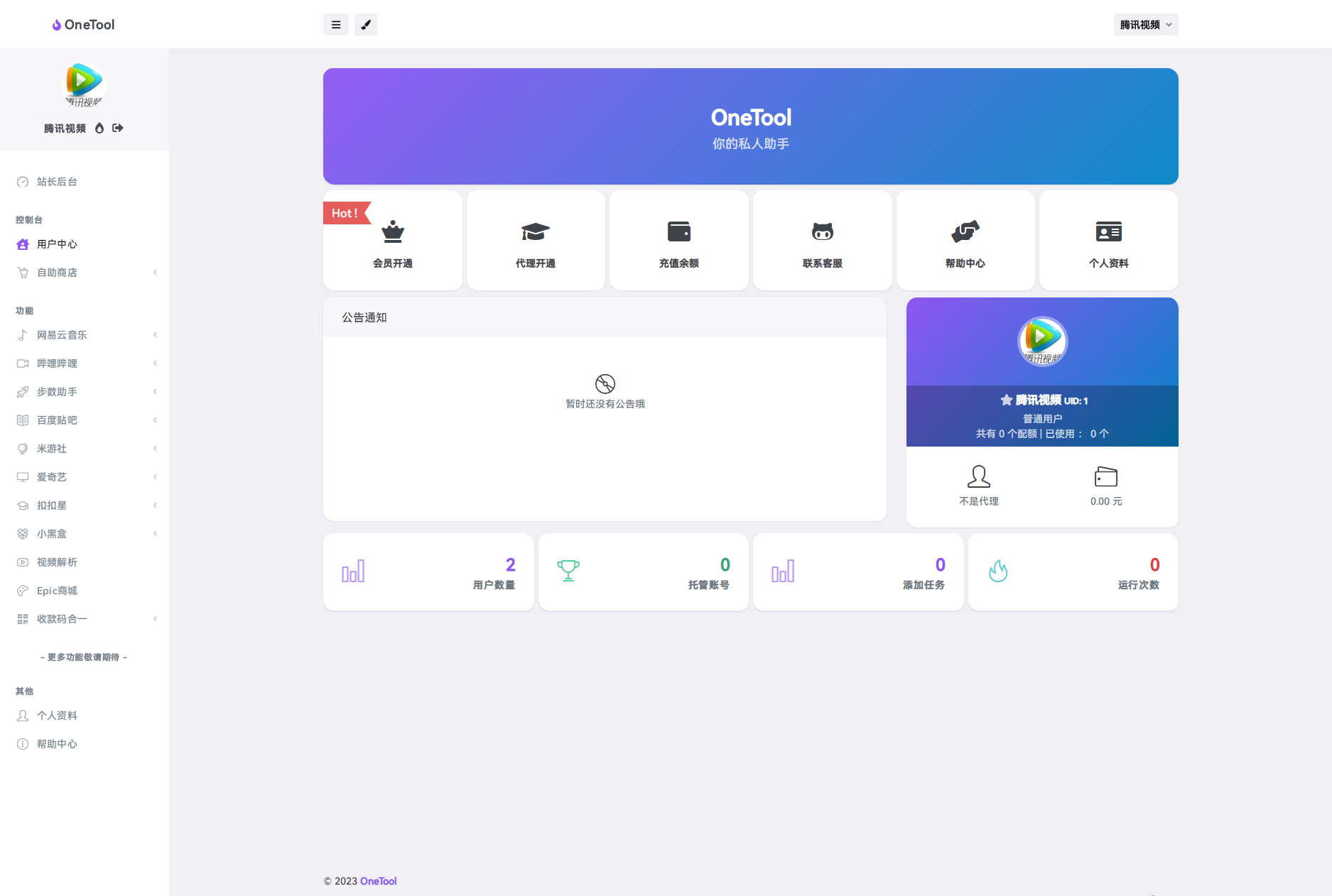 图片[2]-2023最新OneTool多平台助手程序源码 开心可用版本-知新网