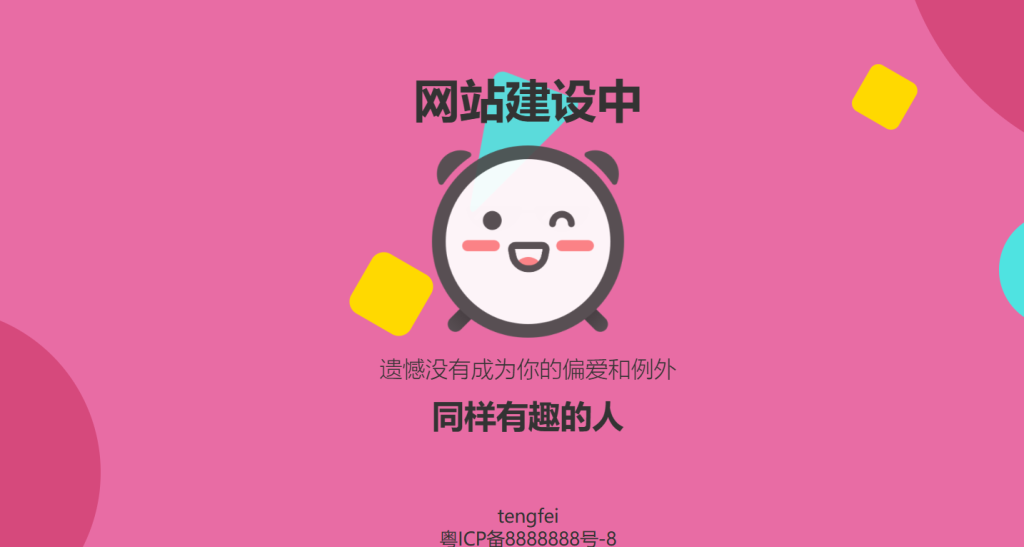 动态网站维护页面 非常好看-知新网