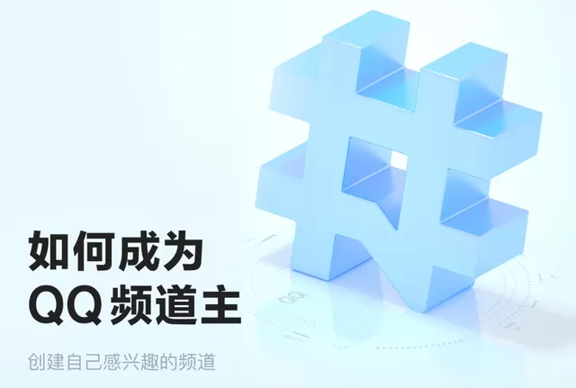 图片[8]-QQ频道内测 如何开通QQ频道 开通QQ频道入口  （附内侧申请）-泽楠云资源博客