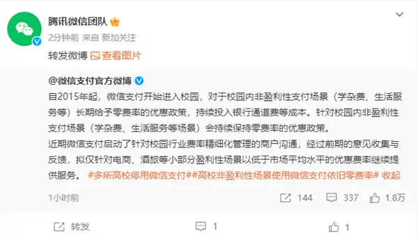 多家高校下月起停用微信支付，微信团队致歉：即刻修正-知新网