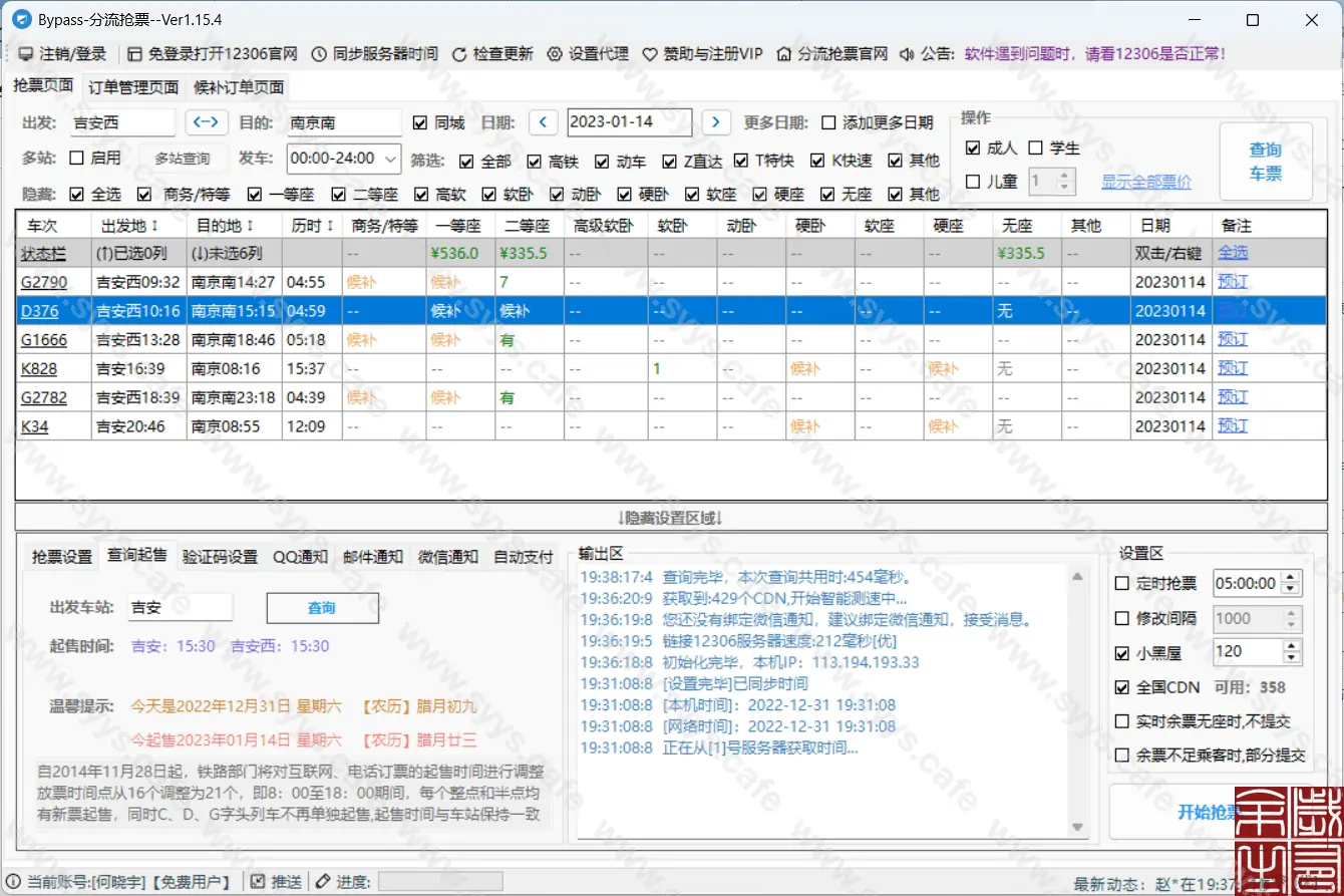 图片[2] - 分流抢票 - 软件资源 - 岁有余生
