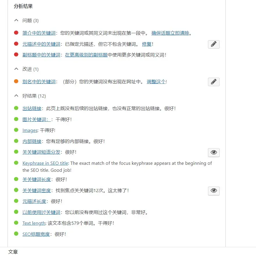 Yoast SEO 汉化效果演示