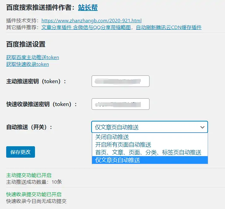 站长帮 - 百度搜索推送插件(截图)