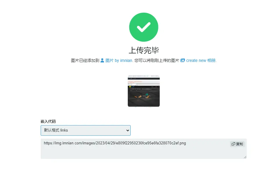 图片[4]-chevereto更改默认嵌入链接-流年笔记