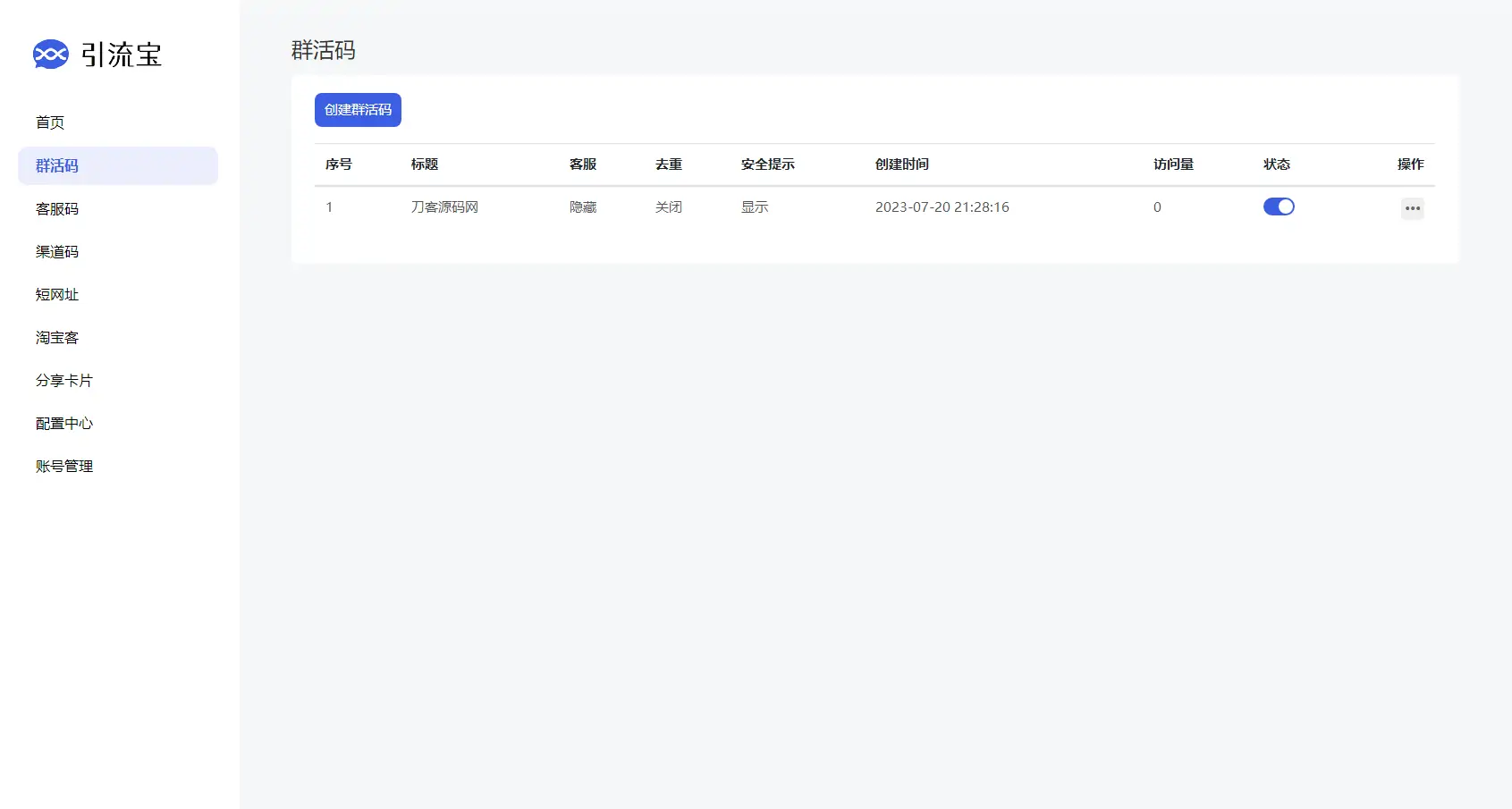 图片[2]-全新功能活码管理平台系统源码-支持群活码、淘宝客、分享卡片、短网址等-知新网
