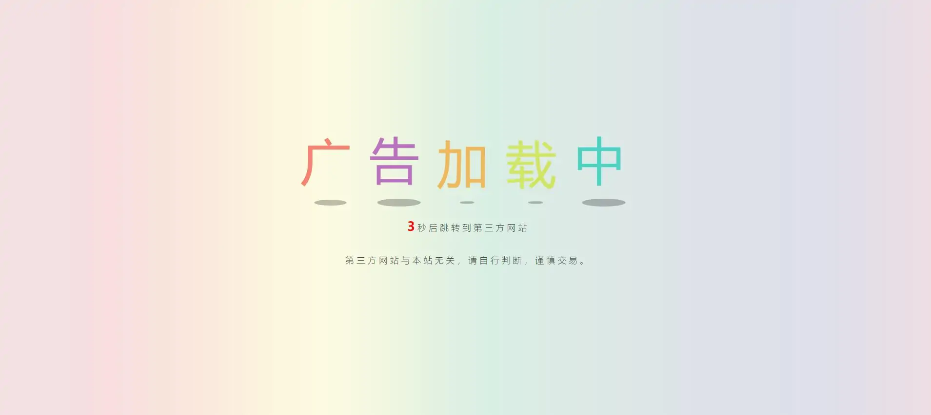 给网站加入广告安全检测跳转提示html源码-知新网