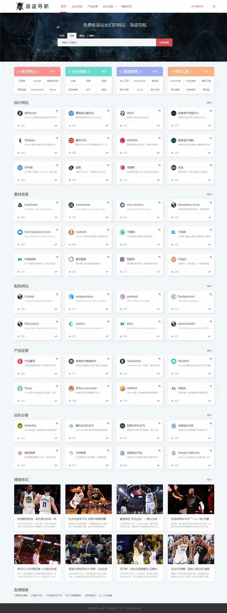 zblog海盗导航主题模板V1.5开心版源码-知新网