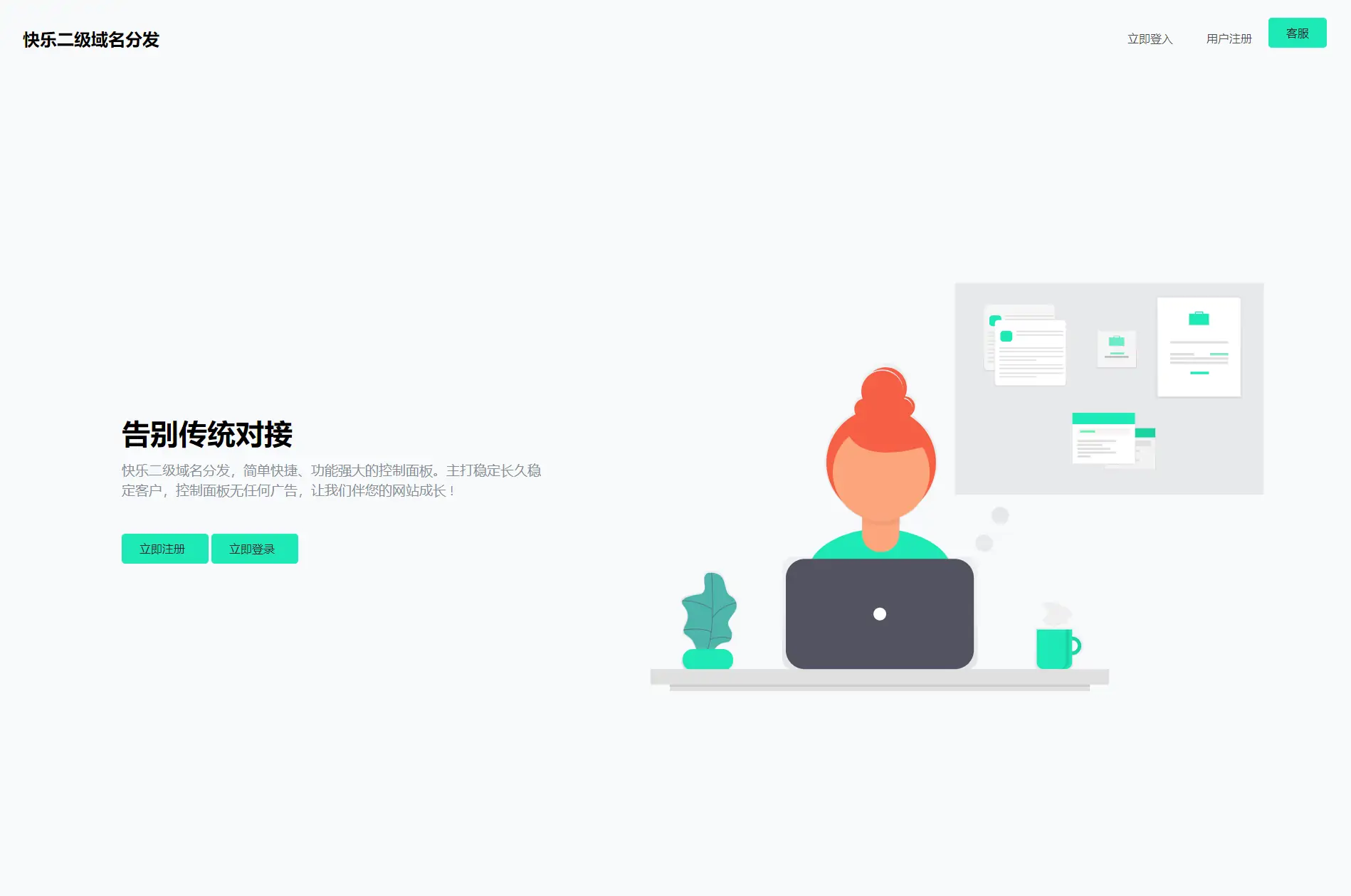 快乐二级域名分发系统重置版v1.7源码-知新网