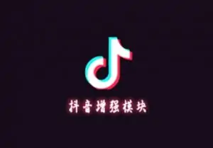 逗音小能手APP v2.0.2 某音Xposed增强模块-知新网