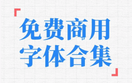 知新精心收集到的免费商用字体素材下载网站-知新网