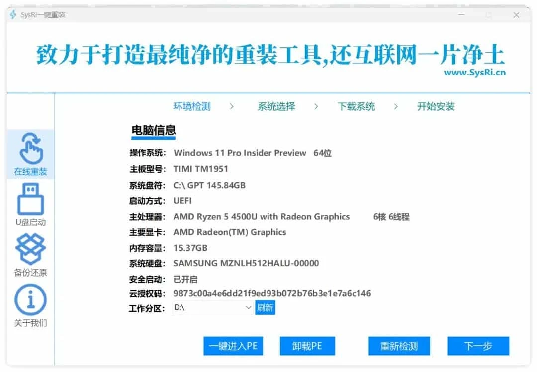 图片[1]-纯净、强大、易用的系统重装工具：SysRi[软件]-樱花小镇
