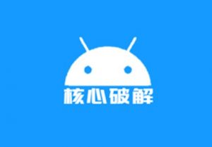 核心破解 v4.2 支持安卓4.4-13-知新网