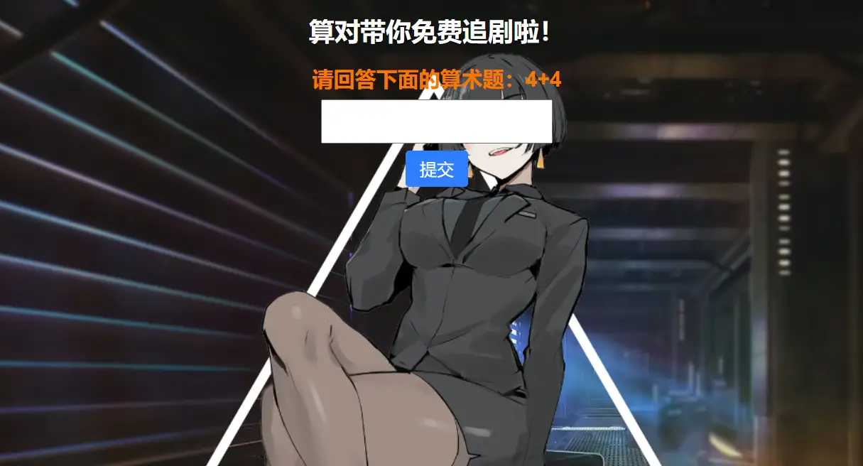 智能算术题验证跳转HTML源码-知新网