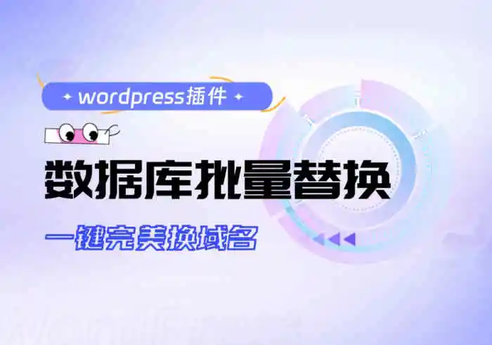 适用于全部WordPress程序网站的数据库批量替换插件可无脑一键换域名工具-知新网