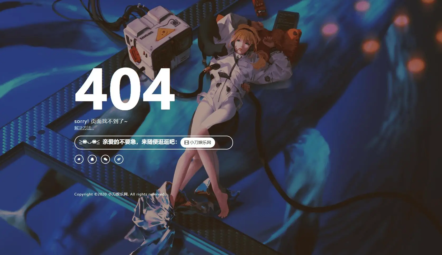 一款好看404页面-知新网