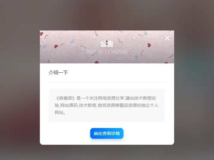 【7B2主题美化】弹窗公告美化-知新网