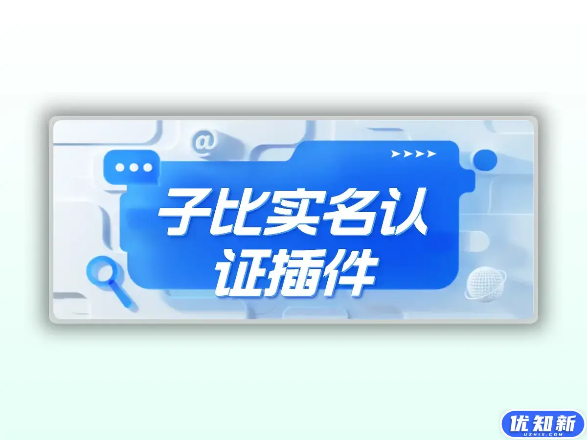 子比主题实名认证插件，支持个人企业认证丰富认证接口附带认证奖励勋章绑定功能-知新网