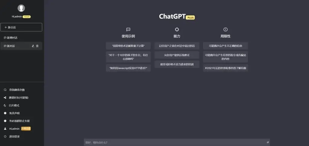 ChatGPT4.7.1商业版源码程序,网站一键部署,无限制使用-知新网