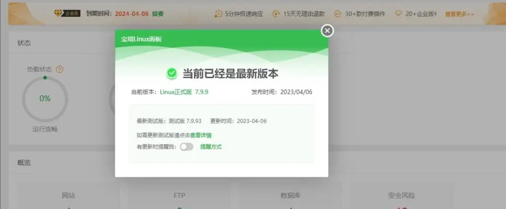 宝塔 Linux 面板V7.9.9 一键升级企业版-知新网