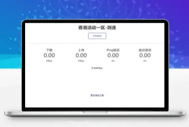 服务器带宽测速系统PHP源码-知新网