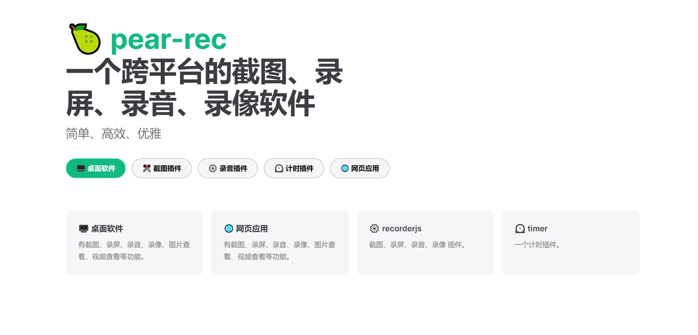 Pear rec-跨平台截图、录屏、录音、录像软件开源项目-知新网