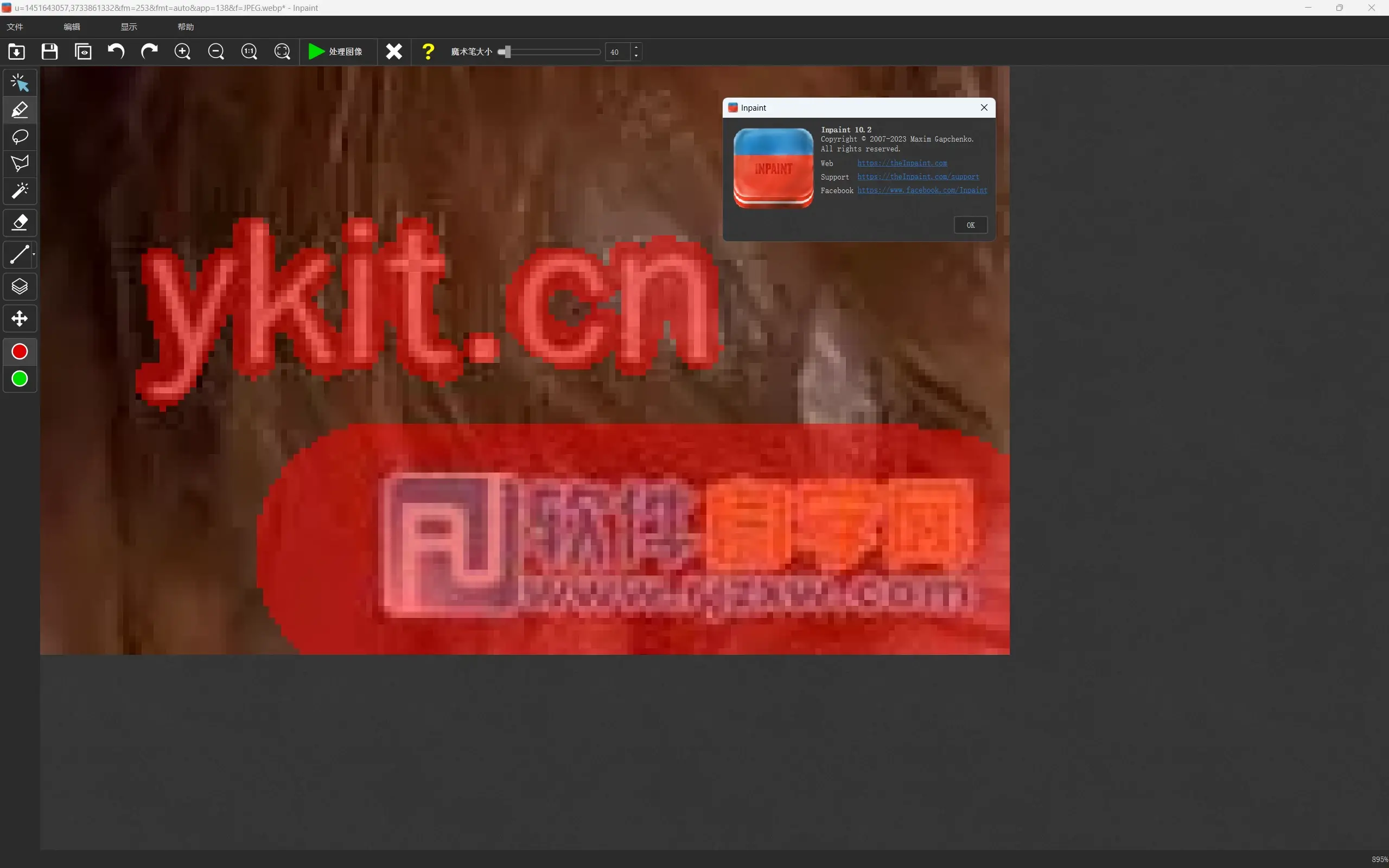 图片去水印Inpaint v10.2.3-知新网