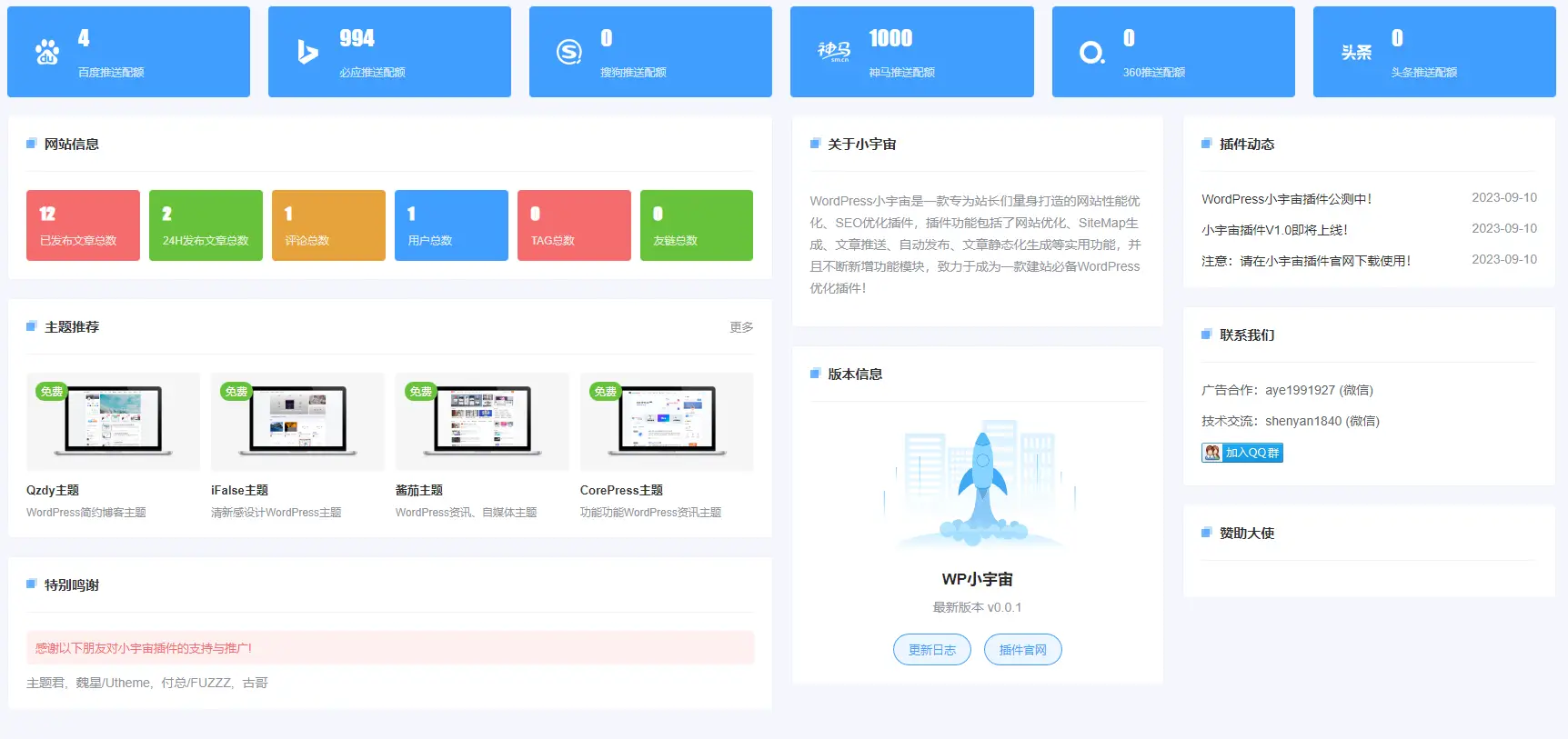 WordPress小宇宙插件：为站长量身打造的网站性能与SEO优化插件-知新网