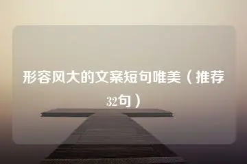 形容风大的文案短句唯美(推荐32句)-知新网