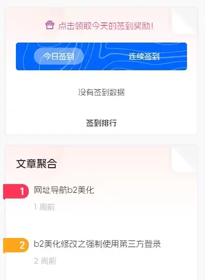 b2主题侧边栏添加签到和文章聚合小工具美化-知新网
