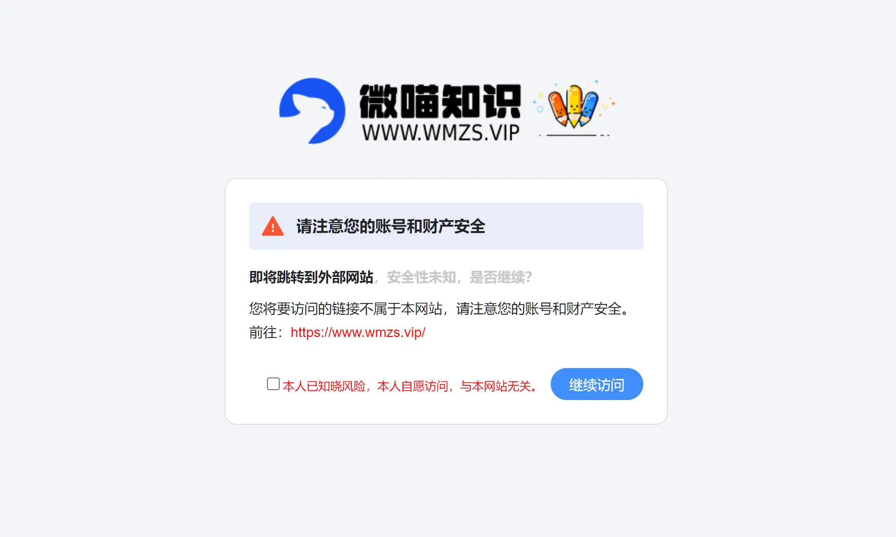 2023简洁好看跳转提示页面需确认同意源码-知新网