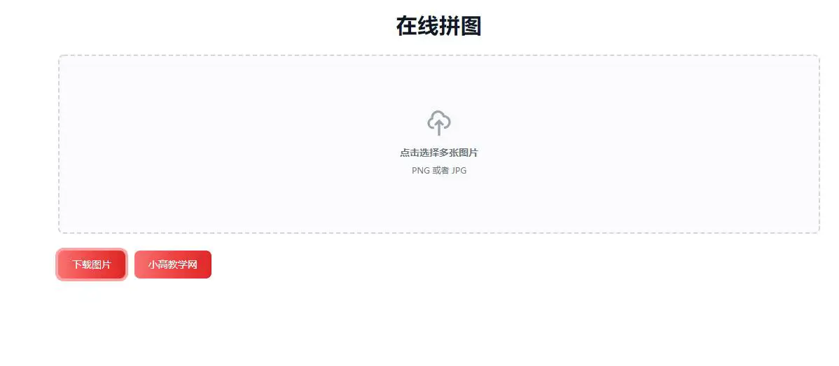 在线将多张图片拼接起来图工具HTML源码-知新网