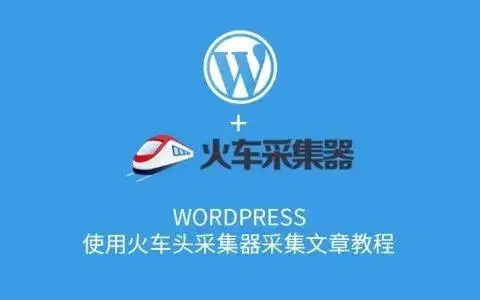 火车头采集器使用教程:一步步引导你掌握高效数据采集工具-知新网