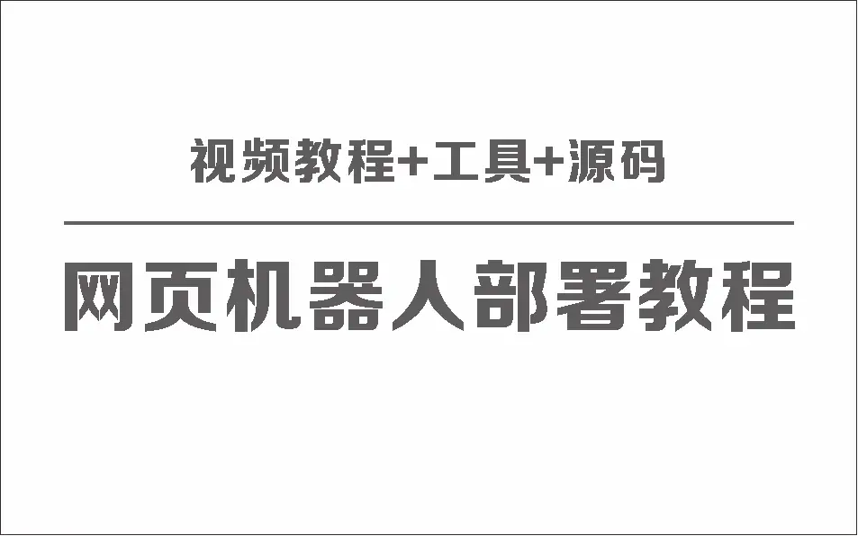 网页版聊天机器人保姆级部署视频教程 工具 源码-知新网