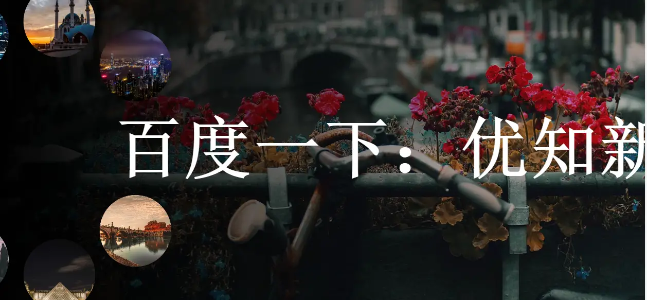 html5全屏圆形导航图幻特效-知新网