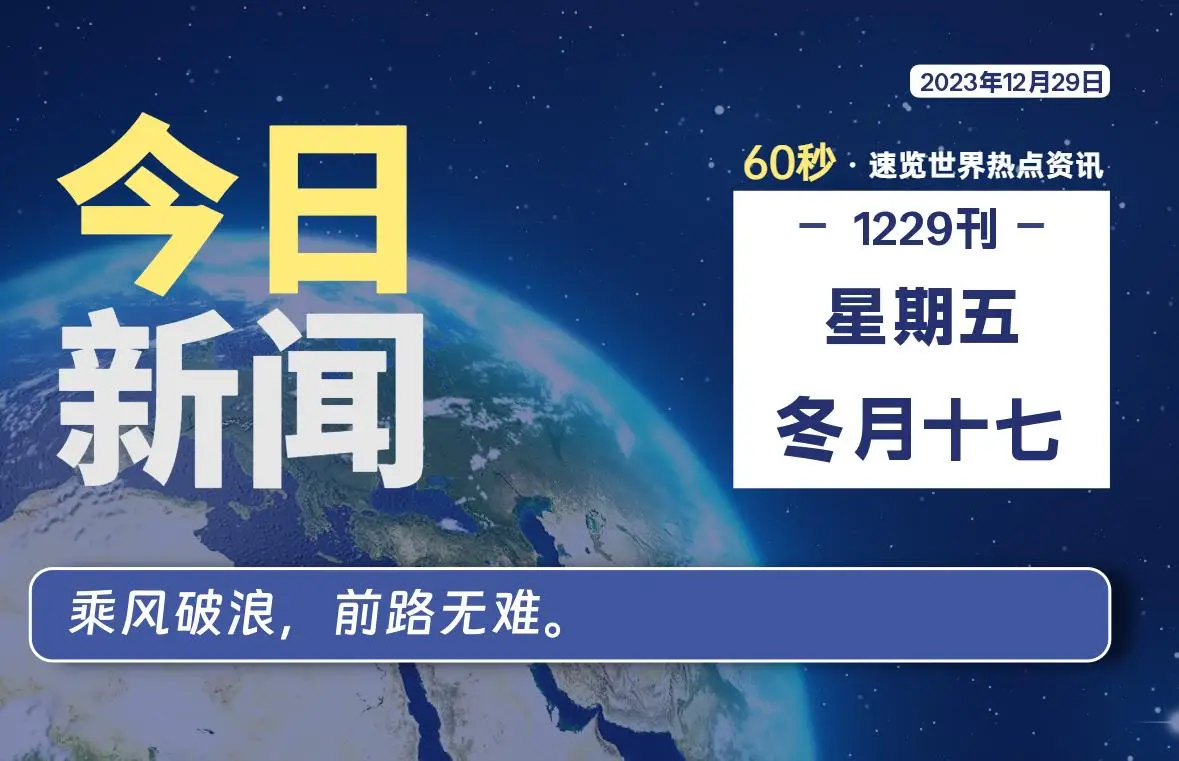 12月29日,星期五,每天60秒读懂全世界!-知新网