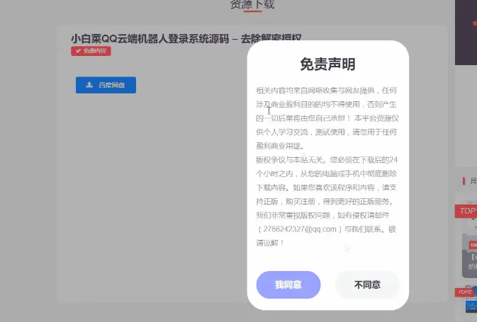 子比主题美化 单独下载页面添加免责声明提示弹窗→点击同意继续下载；点击不同意返回文章页面-知新网