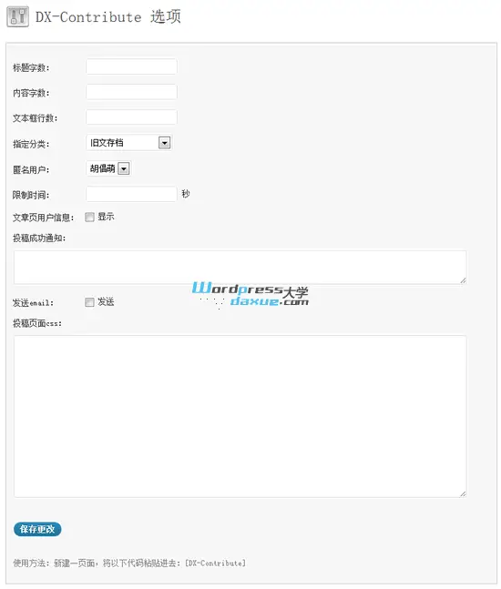 WordPress匿名投稿插件：DX-Contribute（WP我要投稿，我要爆料）-知新网