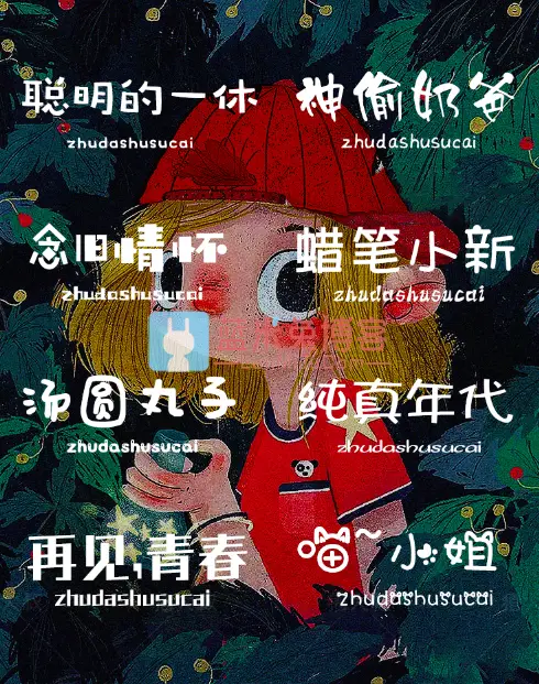 300+质量不错的精选卡通少女风PC字体 带预览图-知新网