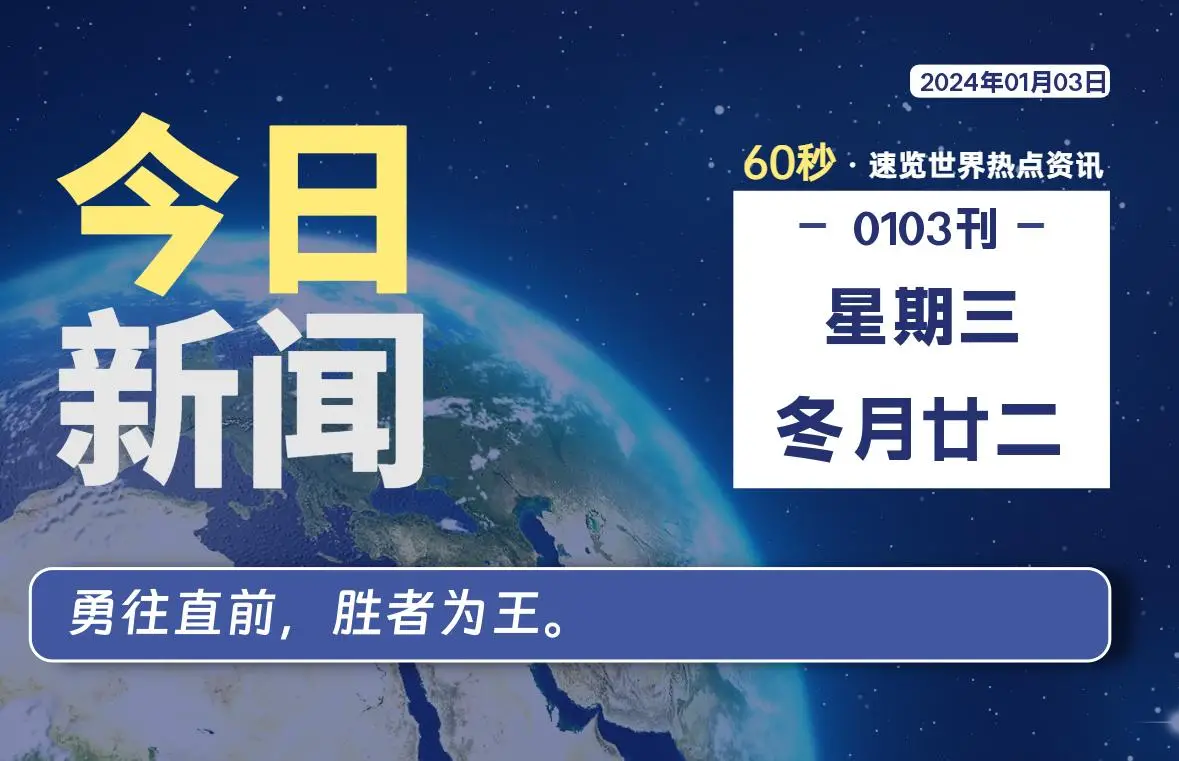 01月03日，星期三，每天60秒读懂全世界！-知新网