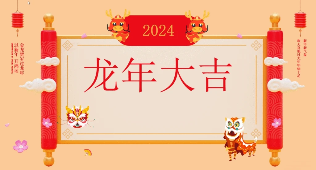 2024年龙年大吉，幻灯片、个人背景图 、网站背景图分享素材下载-知新网