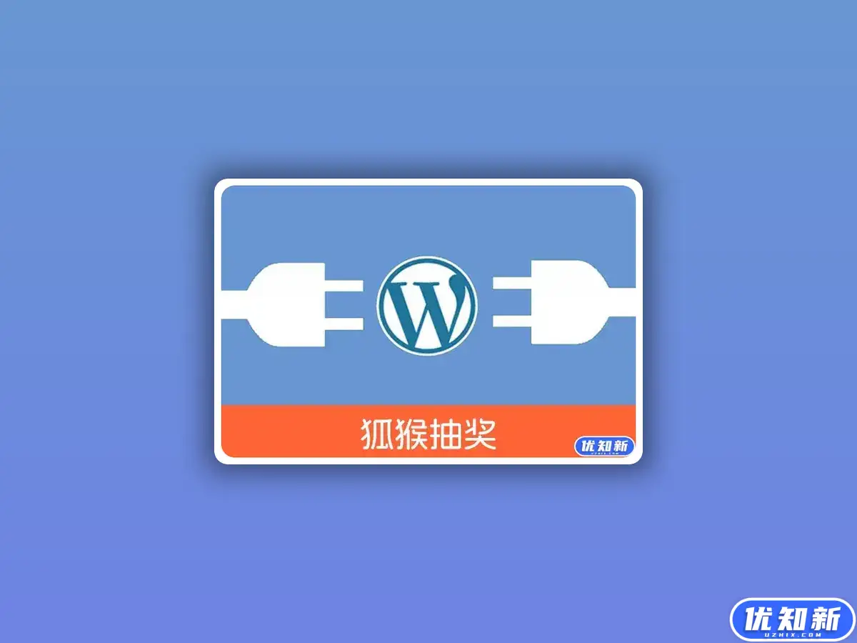 WordPress开奖活动插件 - 兼容众多热门主题多样化开奖模式和参数配置(独家定制持续更新)-知新网