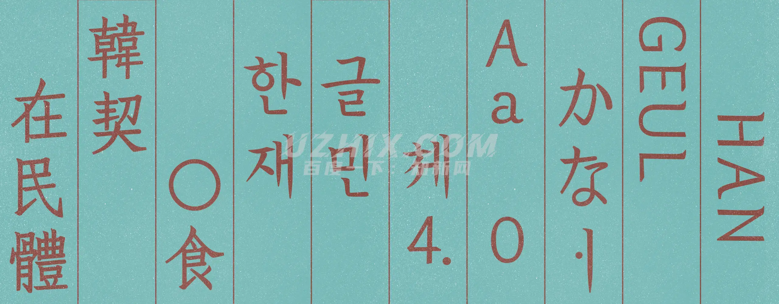 2023121510304773.png 韩契在民体