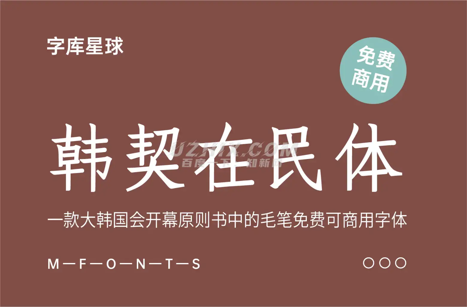 韩契在民体-一款大韩国会开幕原则书中的毛笔免费可商用字体-知新网