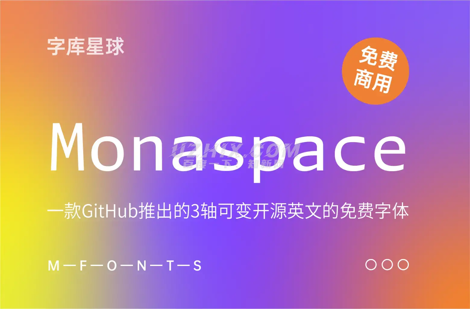 Monaspace-一款GitHub推出的3轴可变开源英文的免费字体-知新网