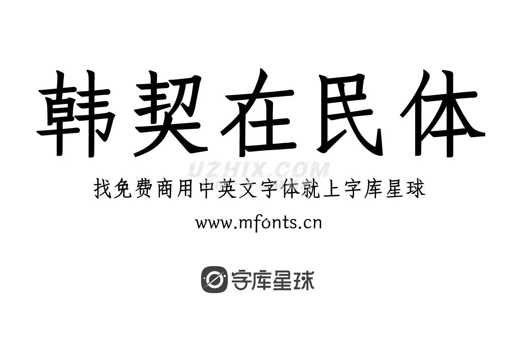 2024010212472455.png 韩契在民体