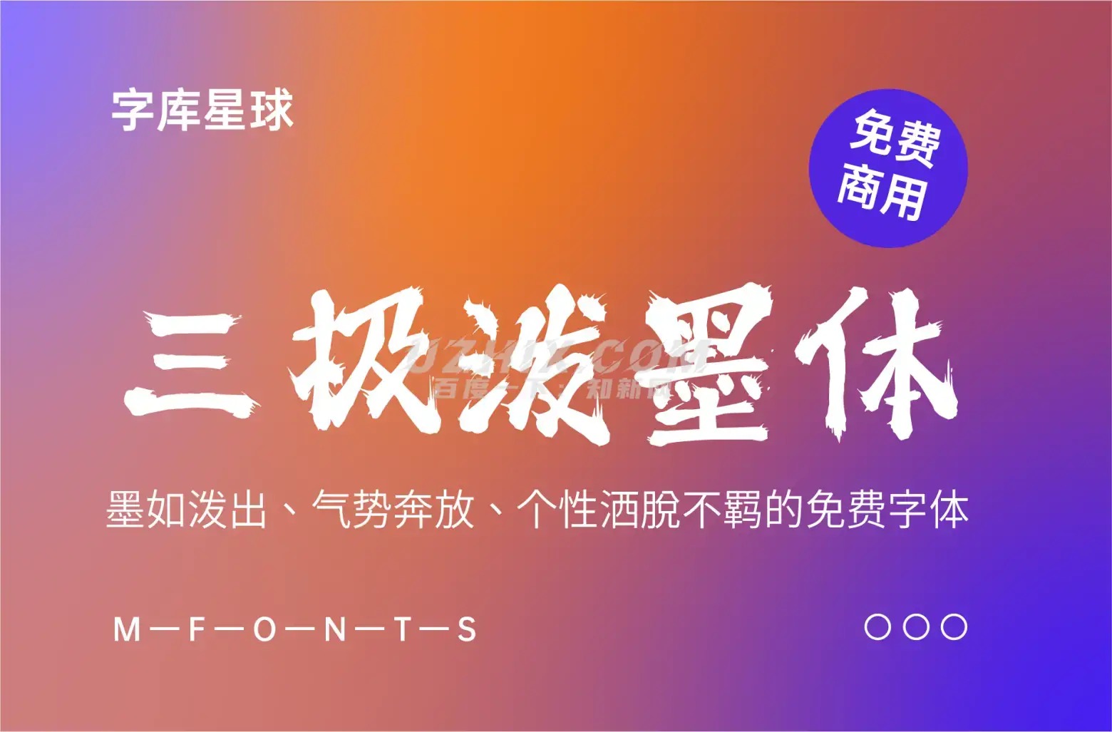 三极泼墨体-墨如泼出,气势奔放,个性洒脱不羁的免费字体-知新网
